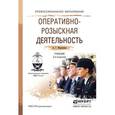 russische bücher: Маркушин А.Г. - Оперативно-розыскная деятельность. Учебник для СПО