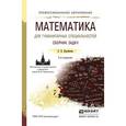 russische bücher: Дорофеева А.В. - Математика для гуманитарных специальностей. Сборник задач. Учебно-практическое пособие для СПО