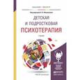 russische bücher: Филиппова Е.В. - Отв. ред. - Детская и подростковая психотерапия. Учебник для бакалавриата и магистратуры