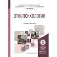 russische bücher: Лебедева Н.М. - Этнопсихология. Учебник и практикум для академического бакалавриата