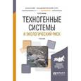 russische bücher: Белов С.В. - Техногенные системы и экологический риск. Учебник для академического бакалавриата