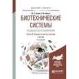 russische bücher: Щукин С.И., Ершов Ю.А. - Биотехнические системы медицинского назначения. Учебник. В 2 частях. Часть 2. Анализ и синтез систем