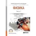 russische bücher: Калашников Н.П., Муравьев С.Е. - Физика. В 2 ч. Часть 1. Учебник и практикум