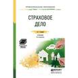 russische bücher: Скамай Л.Г. - Страховое дело. Учебник и практикум для СПО