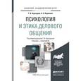 russische bücher: Бороздина Г.В., Кормнова Н.А. - Психология и этика делового общения. Учебник и практикум для академического бакалавриата