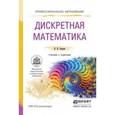 russische bücher: Баврин И.И. - Дискретная математика. Учебник и задачник для СПО