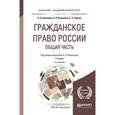 russische bücher: Рыженков А.Я. - Гражданское право России. Общая часть. Учебник для академического бакалавриата