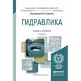 russische bücher: Кудинов В.А. - Гидравлика. Учебник и практикум для академического бакалавриата