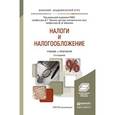 russische bücher: Черник Д.Г. - Налоги и налогообложение. Учебник и практикум для академического бакалавриата