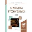 russische bücher: Голуб И.Б. - Стилистика русского языка 6-е изд., испр. и доп. учебник для академического бакалавриата. Голуб И.Б.