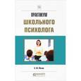 russische bücher: Рогов Е.И. - Практикум школьного психолога. Практическое пособие