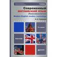 russische bücher: Гвишиани Н.Б. - Современный английский язык. Лексикология. Учебник