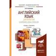 russische bücher: Ступникова Л.В. - Learning Legal English / Английский язык для юристов. Учебник и практикум