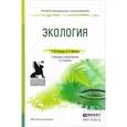 russische bücher: Кузнецов Л.М., Николаев А.С. - Экология. Учебник и практикум