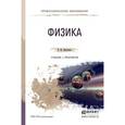 russische bücher: Кравченко Н.Ю. - Физика.Учебник и практикум для СПО