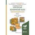 russische bücher: Толпегина О.А., Толпегина Н.А. - Комплексный экономический анализ хозяйственной деятельности в 2 ч. Часть 1