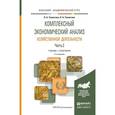 russische bücher: Толпегина О.А., Толпегина Н.А. - Комплексный экономический анализ хозяйственной деятельности в 2 ч. Часть 2