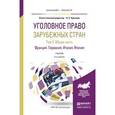 russische bücher: Крылова Н.Е. - Уголовное право зарубежных стран в 3 т. том 2.