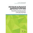 russische bücher: Селицкий А.Я. - Музыкальная драматургия. Теоретические проблемы