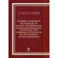 russische bücher: Антипов С.Т., Ключников А.И., Моисеева И.С. - Техника пищевых производств малых предприятий. Производство пищевых подуктов животного происхождения: Учебник. 2-е издание