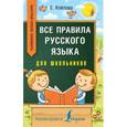 russische bücher: Клепова Е.А. - Все правила русского языка для школьников. Быстрый способ запомнить