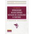 russische bücher: Нефедова Л.Н. - Применение молекулярных методов исследования в генетике. Учебное пособие