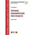 russische bücher: Мацкевич И. - Причины экономической преступности. Учебное пособие