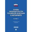 russische bücher:  - Основы законодательства Российской Федерации о нотариате № 4462-1-ФЗ