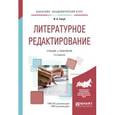 russische bücher: Голуб И.Б. - Литературное редактирование. Учебник и практикум для академического бакалавриата