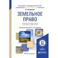 russische bücher: Боголюбов С. А. - Земельное право. Практикум. Учебное пособие для академического бакалавриата