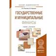 russische bücher: Ракитина И.С., Березина Н.Н. - Государственные и муниципальные финансы. Учебник и практикум для академического бакалавриата