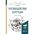 russische bücher: Румянцева Е.Е. - Противодействие коррупции. Учебник и практикум для академического бакалавриата