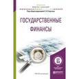 russische bücher: Берзон Н.И - Государственные финансы. Учебное пособие для академического бакалавриата