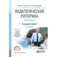 russische bücher: Зиновьева Т.И. - Педагогическая риторика. Практикум. Учебное пособие для СПО