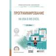 russische bücher: Лебедев В.М. - Программирование на VBA в Ms Excel. Учебное пособие для СПО