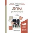 russische bücher: Ивин А.А. - Логика для журналистов. Учебник для академического бакалавриата