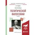 russische bücher: Гаджиев К.С. - Основы политической философии. Учебник для академического бакалавриата