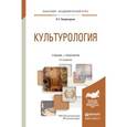 russische bücher: Багдасарьян Н.Г. - Культурология. Учебник и практикум для академического бакалавриата