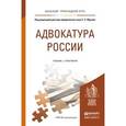 russische bücher: Юрьев С.С. - Отв. ред. - Адвокатура России. Учебник и практикум для прикладного бакалавриата