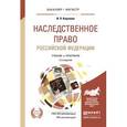 russische bücher: Корнеева И.Л. - Наследственное право Российской Федерации. Учебник и практикум для бакалавриата и магистратуры