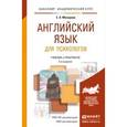 russische bücher: Макарова Е.А. - Английский язык для психологов. Учебник и практикум для академического бакалавриата