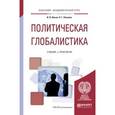 russische bücher: Ильин И.В., Леонова О.Г. - Политическая глобалистика. Учебник и практикум для академического бакалавриата