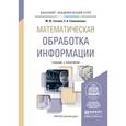 russische bücher: Глотова М.Ю., Самохвалова Е.А. - Математическая обработка информации. Учебник и практикум для бакалавров