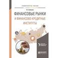 russische bücher: Казак А.Ю. - отв. ред. - Финансовые рынки и финансово-кредитные институты. Учебное пособие для вузов