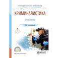 russische bücher: Толстолужинская Е.М. - Криминалистика. Практикум. Учебное пособие для СПО