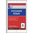 russische bücher: Егорова Н.В. - Контрольно-измерительные материалы. Русский язык. 8 класс