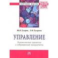 russische bücher: Гусаров Ю.В., Гусарова Л.Ф. - Управление: динамические процессы и современные приоритеты: Монография