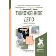 russische bücher: Маховикова Г.А., Павлова Е.Е. - Таможенное дело. Учебник и практикум для академического бакалавриата