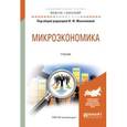 russische bücher: Максимова В.Ф. - Микроэкономика. Учебник для академического бакалавриата