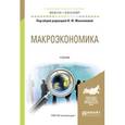 russische bücher: Максимова В.Ф. - Макроэкономика. Учебник для академического бакалавриата